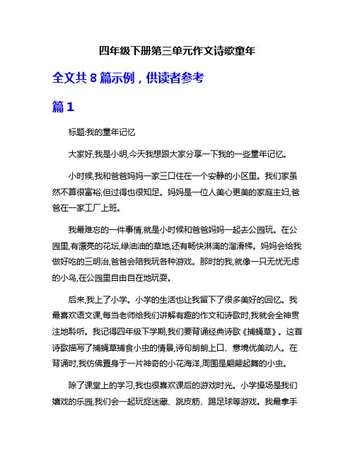 四年级下册第三单元作文诗歌童年