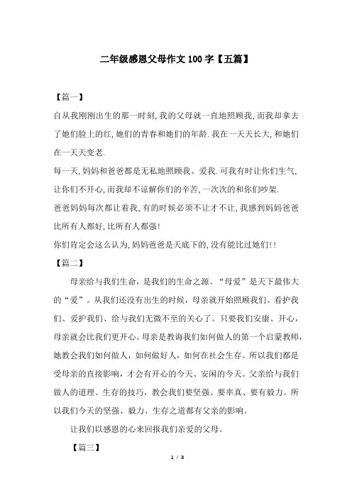 二年级感恩父母作文100字【五篇】