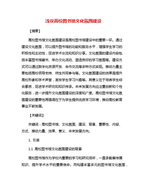 浅议高校图书馆文化氛围建设