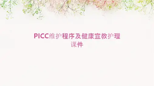 PICC维护程序及健康宣教护理课件