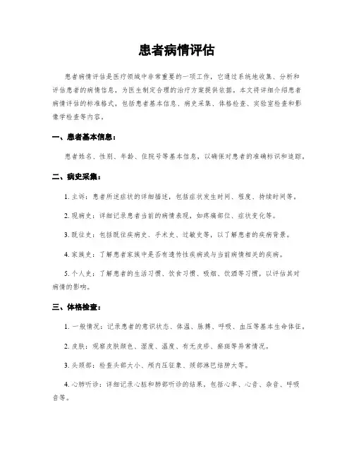 患者病情评估
