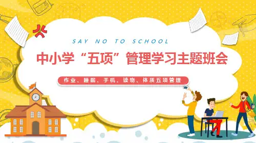 小学生五项管理主题班会ppt