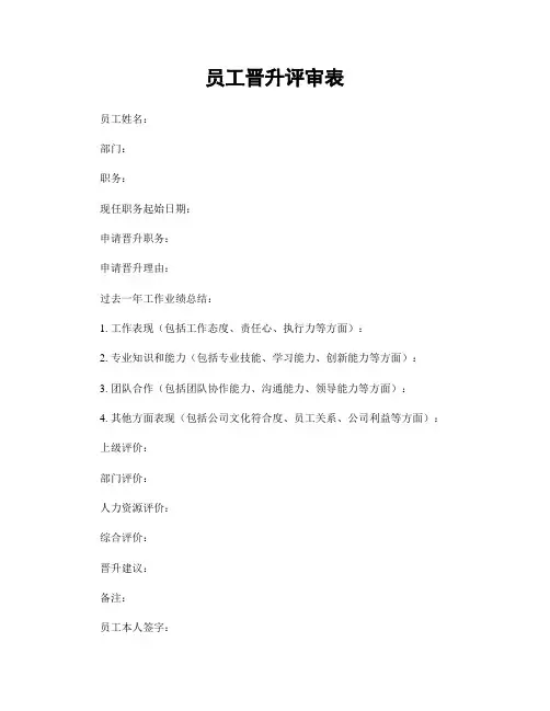 员工晋升评审表