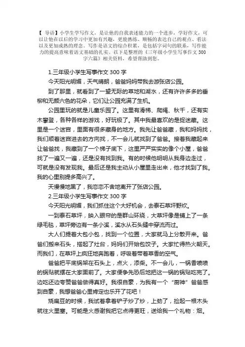 三年级小学生写事作文300字六篇