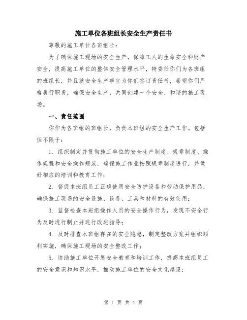 施工单位各班组长安全生产责任书