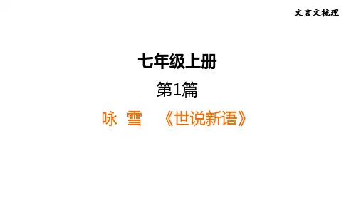 中考语文复习--部编版七年级语文上册文言文复习--《世说新语》二则(咏  雪+陈太丘与友期行)