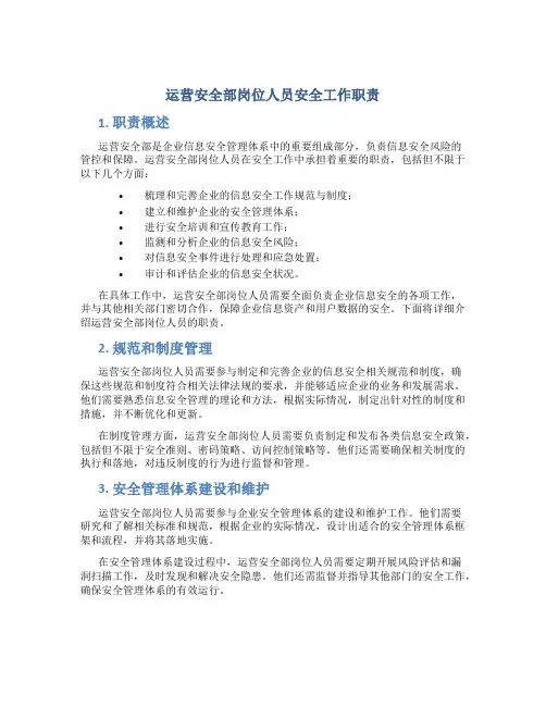 运营安全部岗位人员安全工作职责
