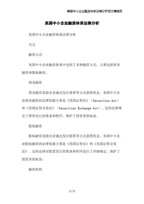 美国中小企业融资体系法律分析范文精简版