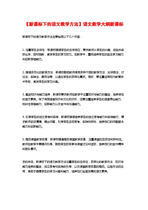 【新课标下的语文教学方法】语文教学大纲新课标