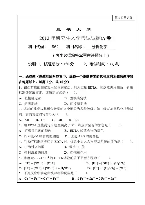 2012年三峡大学研究生初试专业课-862分析化学