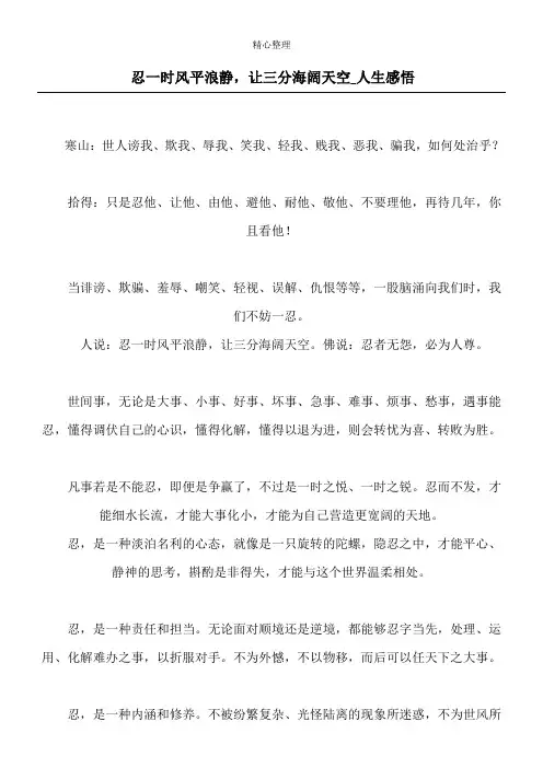 忍一时风平浪静,让三分海阔天空_人生感悟