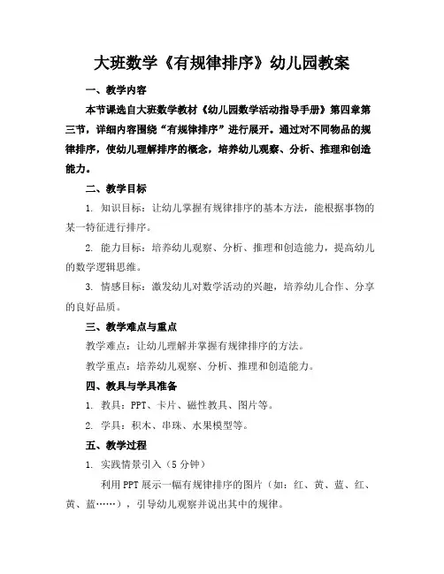 大班数学《有规律排序》幼儿园教案