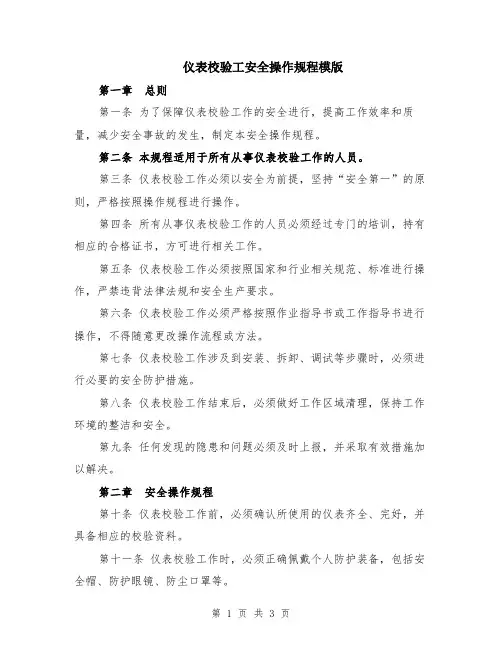 仪表校验工安全操作规程模版