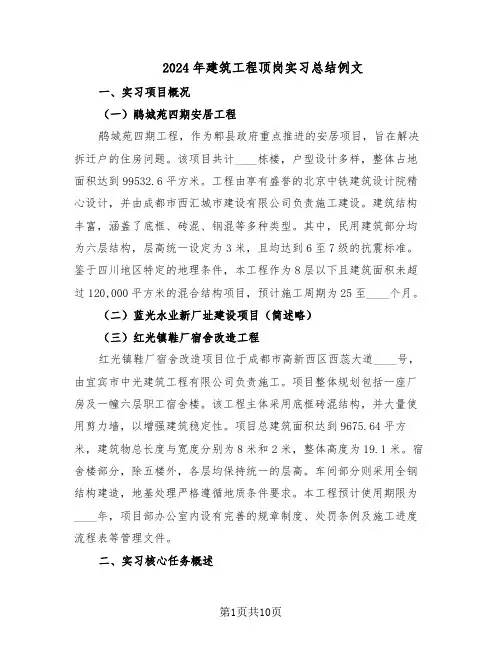 2024年建筑工程顶岗实习总结例文（六篇）