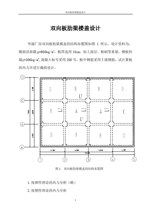 双向板肋梁楼盖设计
