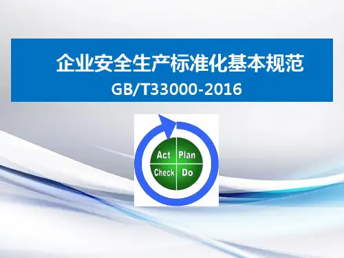 全面解读《企业安全生产标准化基本规范(GBT33000-2016)》