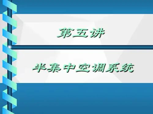 半集中式空调系统ppt