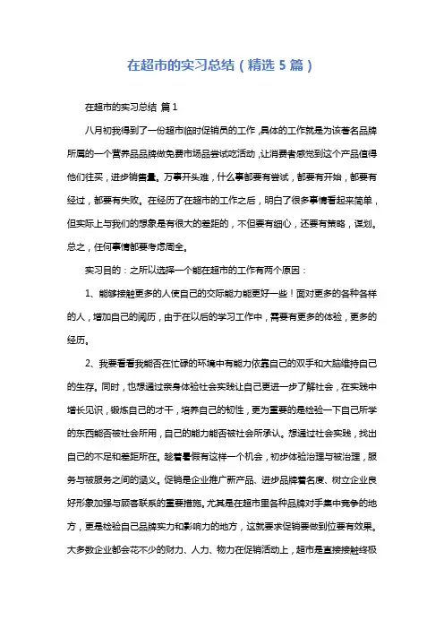 在超市的实习总结(精选5篇)