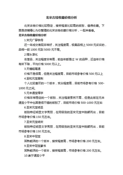 北宋古钱收藏价格分析