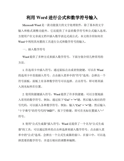 利用Word进行公式和数学符号输入