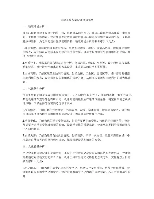 景观工程方案设计包括哪些
