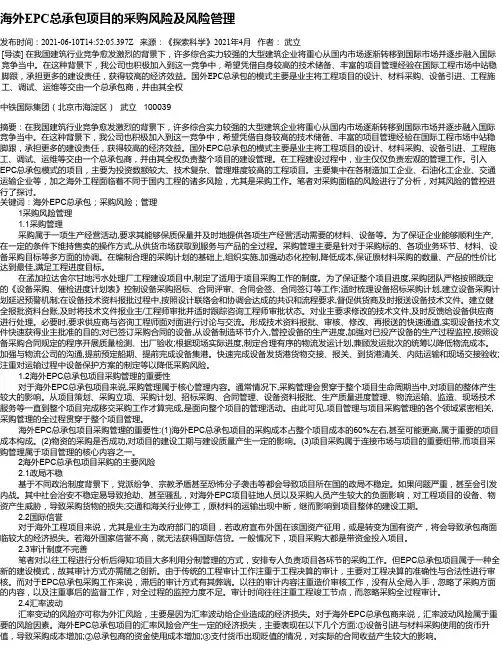 海外EPC总承包项目的采购风险及风险管理