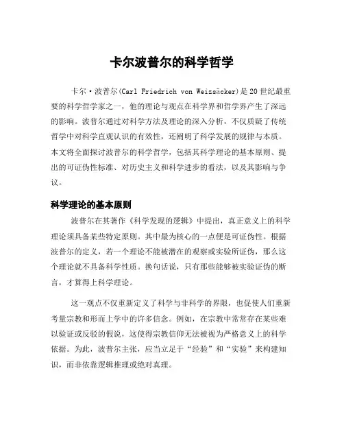 卡尔波普尔的科学哲学