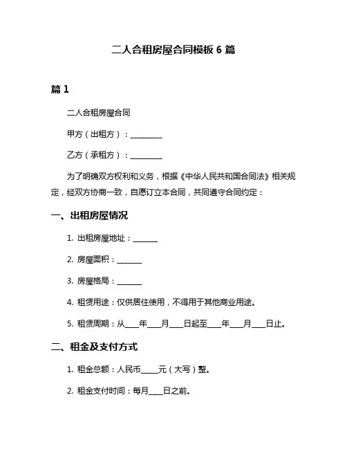 二人合租房屋合同模板6篇