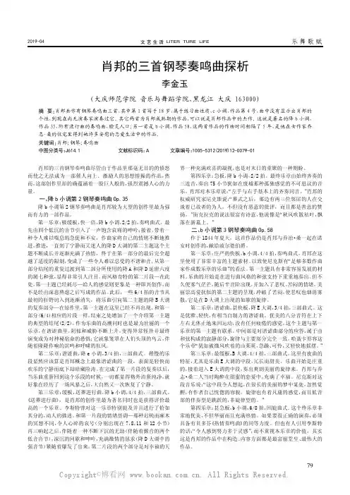 肖邦的三首钢琴奏鸣曲探析