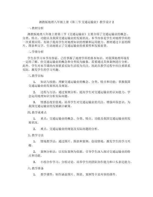 湘教版地理八年级上册《第三节 交通运输业》教学设计2
