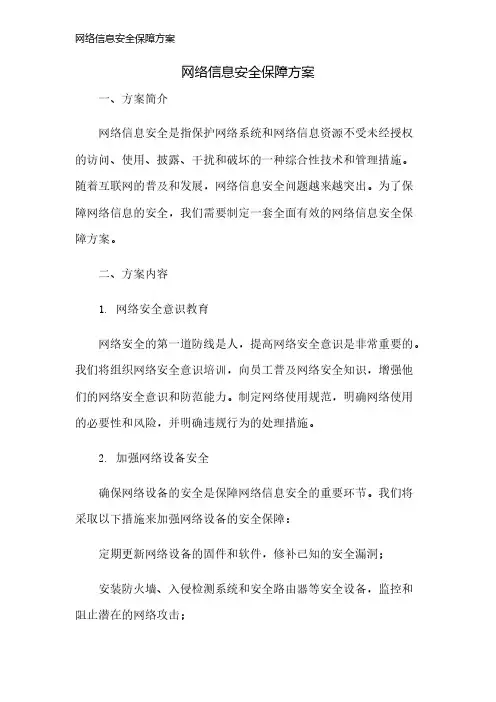 网络信息安全保障方案