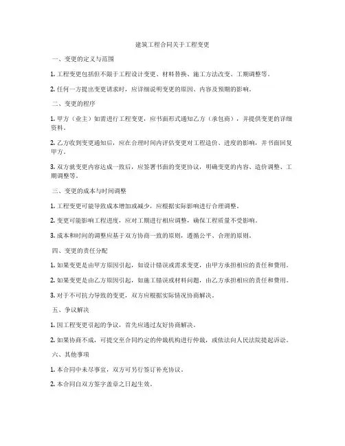 建筑工程合同关于工程变更