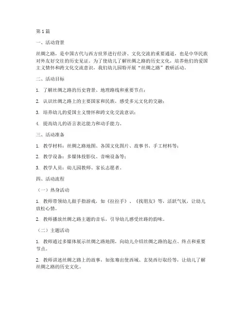 幼儿园丝绸之路教研活动(3篇)