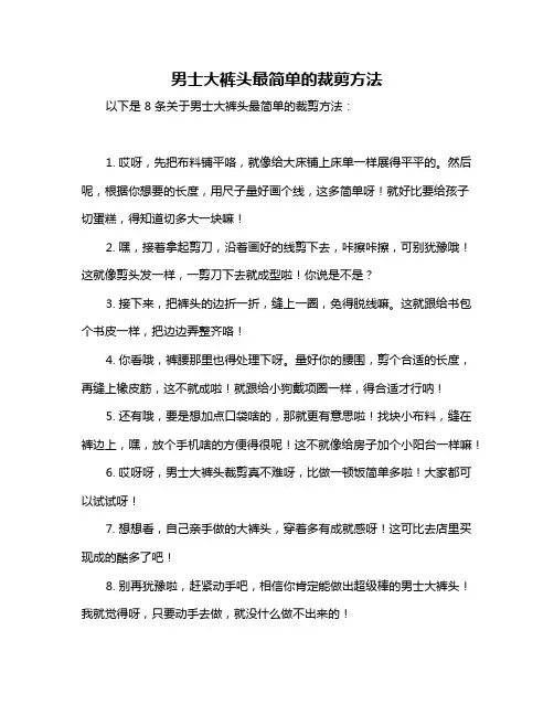 男士大裤头最简单的裁剪方法