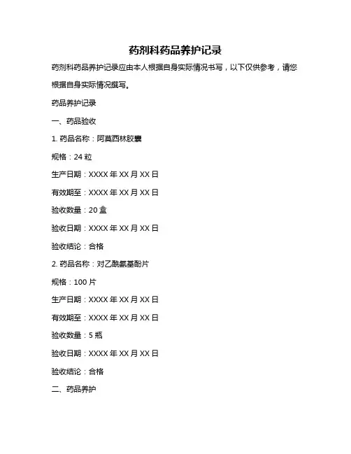 药剂科药品养护记录
