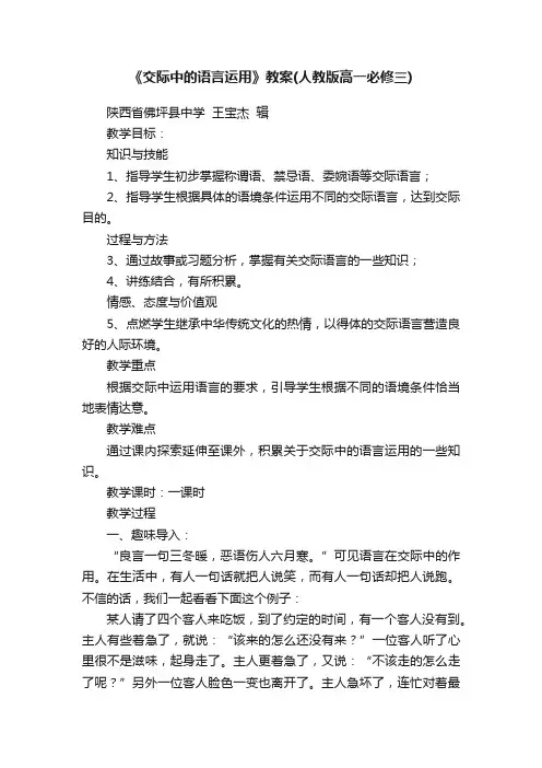 《交际中的语言运用》教案（人教版高一必修三）