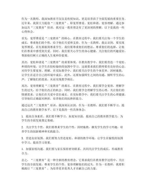 三宽教育心得体会_教师