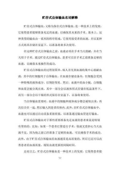 贮存式自体输血名词解释