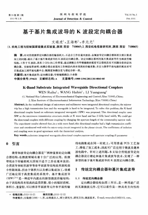 基于基片集成波导的K波段定向耦合器