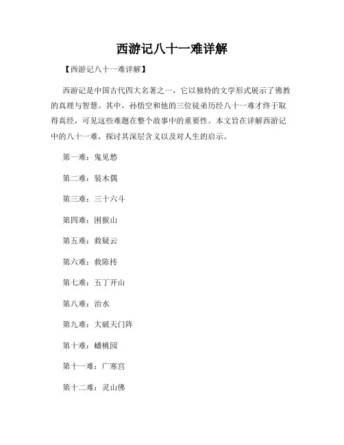 西游记八十一难详解