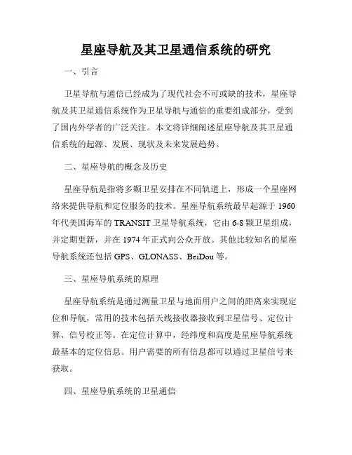 星座导航及其卫星通信系统的研究
