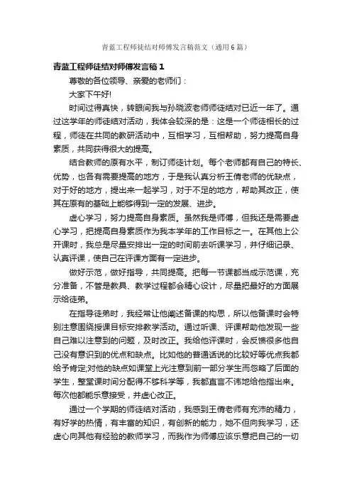 青蓝工程师徒结对师傅发言稿范文（通用6篇）