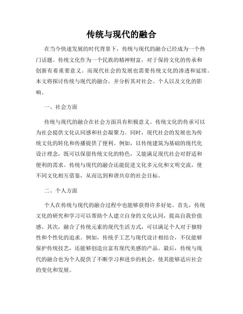 传统与现代的融合