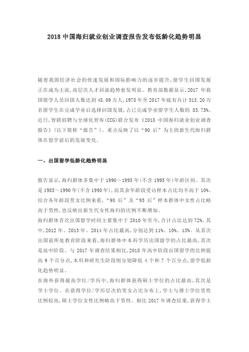 2018中国海归就业创业调查报告发布低龄化趋势明显