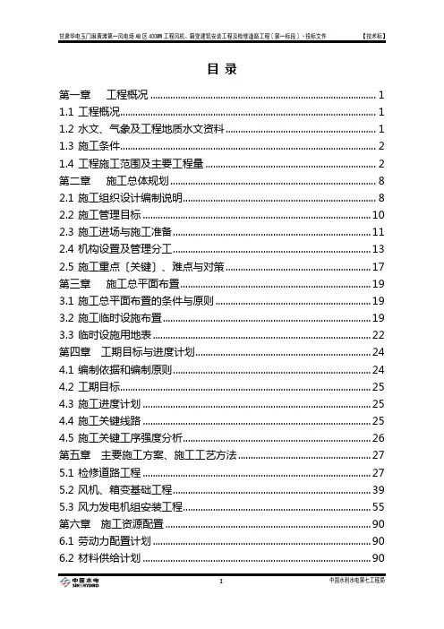 甘肃华电玉门麻黄滩第一风电场AB区400MW工程风机、箱变建筑安装工程及检修道路工程施工组织设计