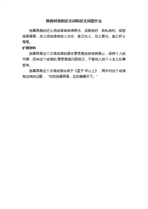独善其身的近义词和反义词是什么