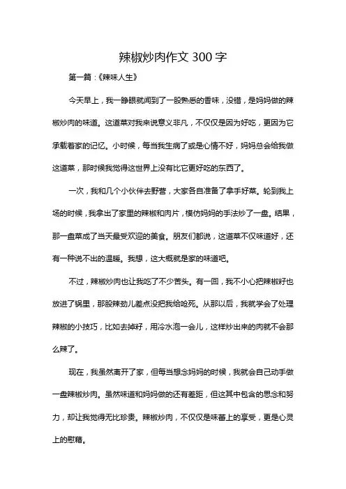 辣椒炒肉作文300字