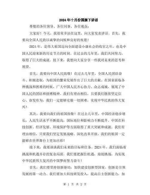 2024年十月份国旗下讲话