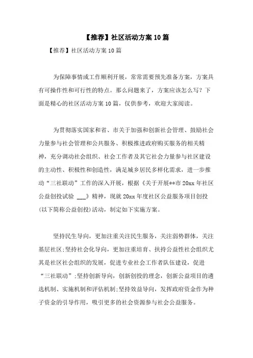 2021年【推荐】社区活动方案10篇