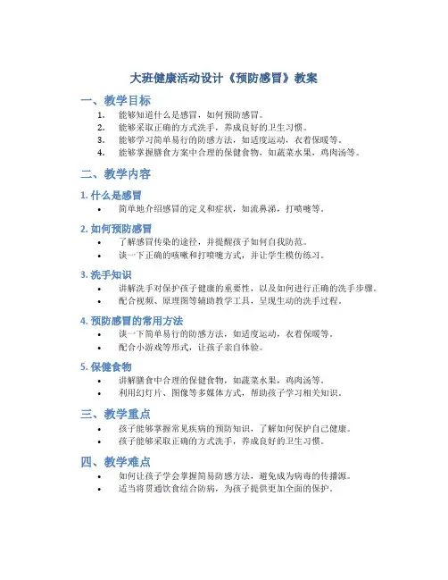 大班健康活动设计《预防感冒》教案